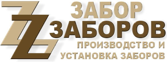 Строительство заборов в Дедовске